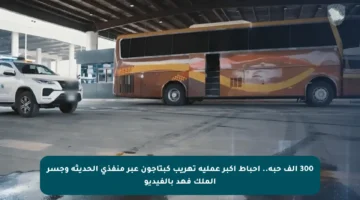 300 ألف حبة.. إحباط أكبر عملية تهريب كبتاجون عبر منفذي الحديثة وجسر الملك فهد بالفيديو